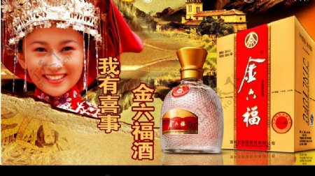 金六福酒广告图片