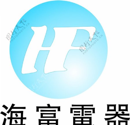 海富电器LOGO图片