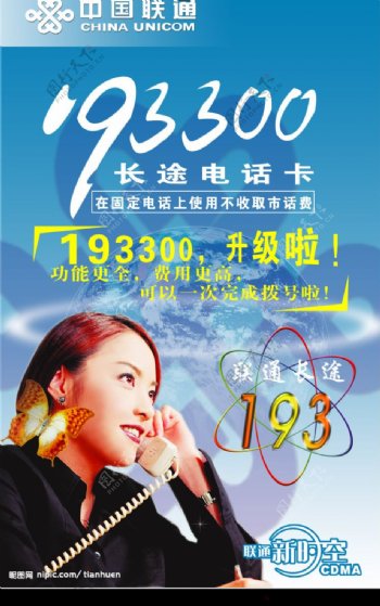 中国联通长途193海报图片