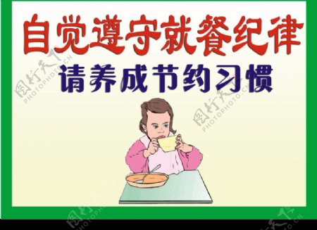 食堂礼仪图片