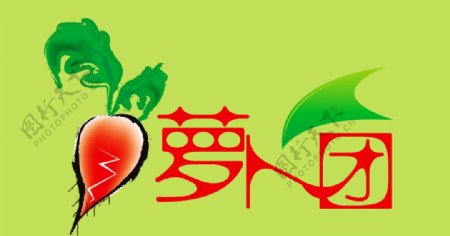 萝卜团LOGO图片