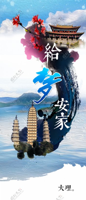 中国风大理宣传海报图片