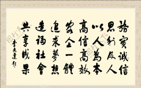 无限极务实诚信字画图片