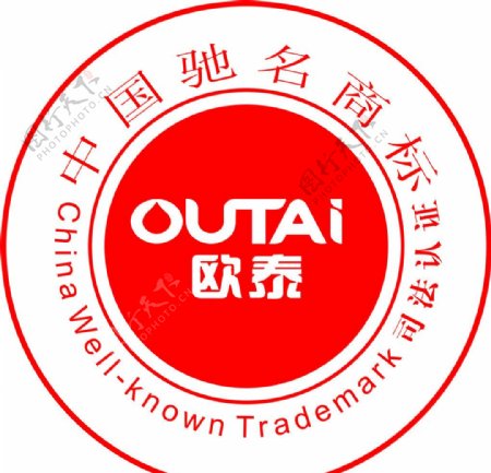 欧泰中国驰名商标图片