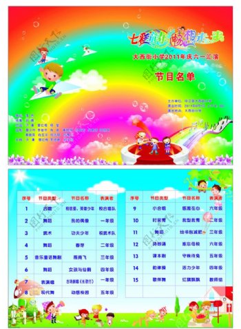 七彩童年节目单图片