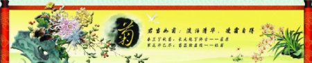 中国风校园文化展板菊花图片