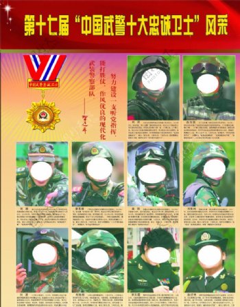 第十七届中国武警十大忠诚卫士图片