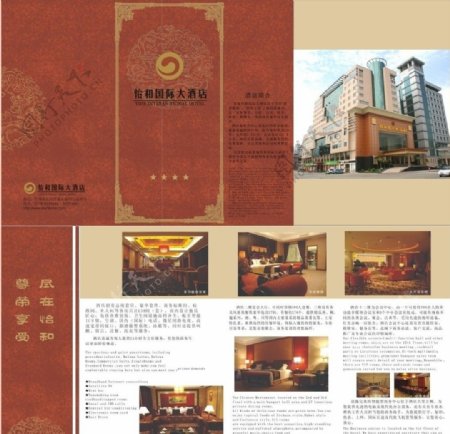 怡和酒店四折页图片