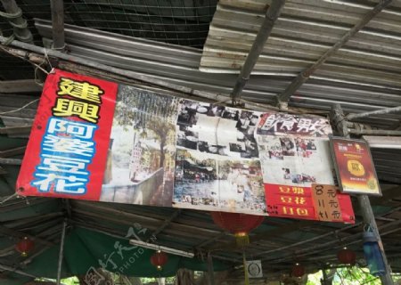 香港南丫岛建兴阿婆豆花图片