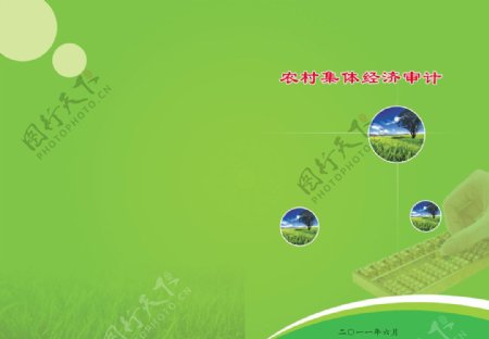 农村集体经济审计封面图片