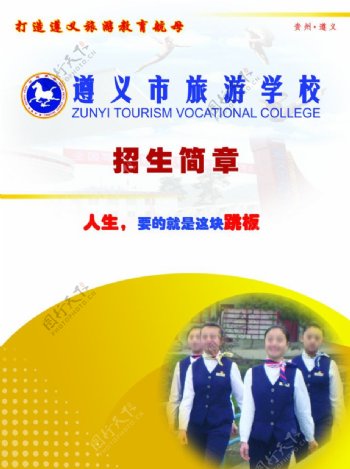 旅游学校2011年招生简章图片