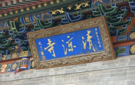 五台山清凉寺图片