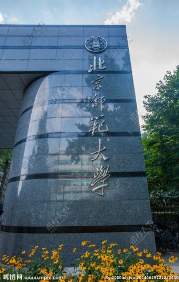 北京师范大学图片