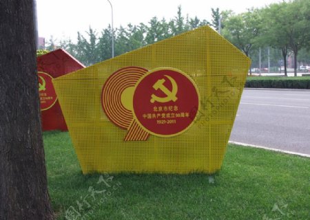 中国成立90周年公共展示牌图片