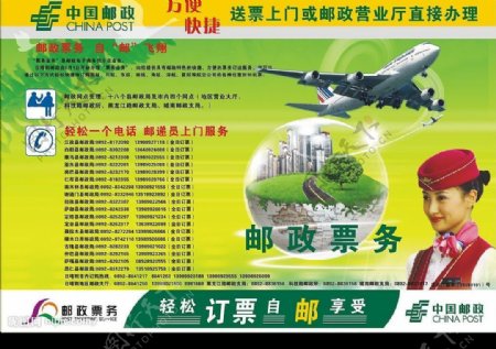 中国邮政飞机票务传单图片