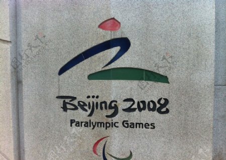 08残奥会标志图片