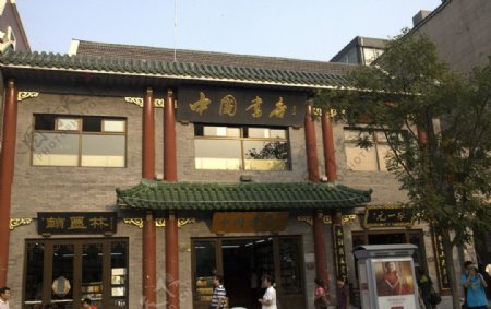 北京前门大街中国书店图片