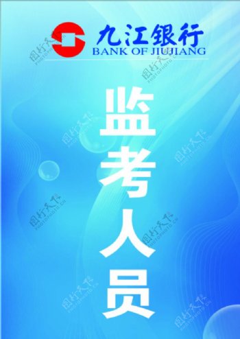 九江银行监考人员胸牌图片