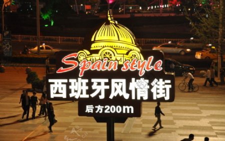 西班牙风情街的标志图片