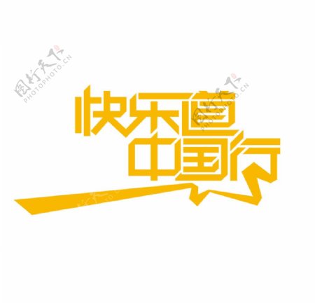湖南卫视快乐道中国行变形字图片