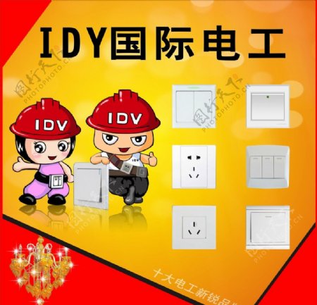 IDY国际电工图片