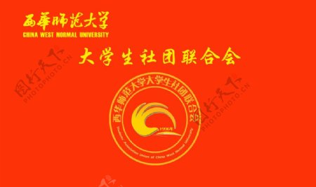西华师范大学大学生社团联合会旗帜图片