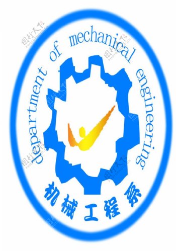 机械工程系系徽图片