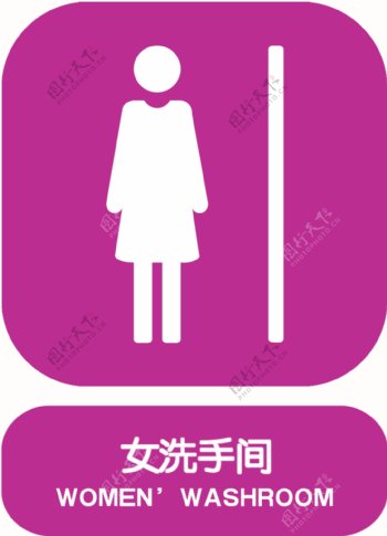 女洗手间标志图片
