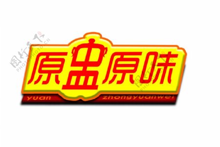 原盅原味logo图片