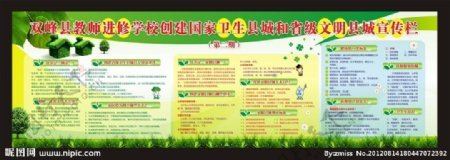 双峰县教师进修学校国家卫生县城和文明县城宣传栏图片