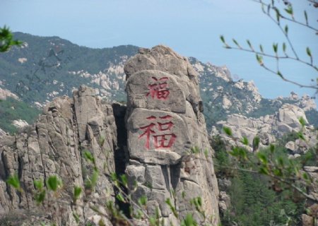 青岛崂山巨峰风景图片