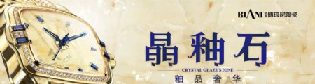 晶釉石广告图片