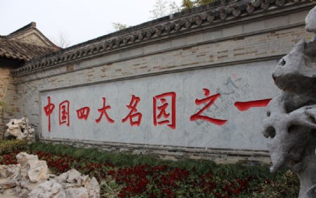 扬州个园游览图片