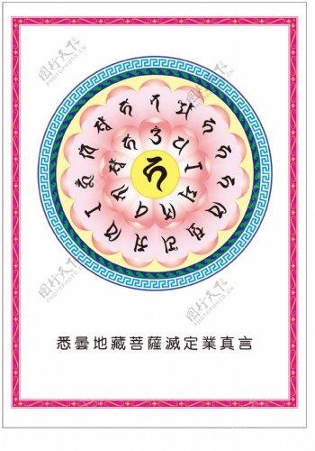 地藏菩萨咒轮图片