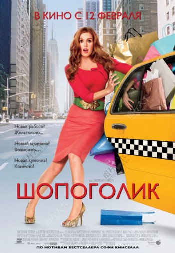 一个购物狂的自白高清海报俄文版图片