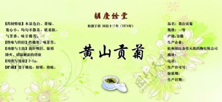 中药茶黄山贡菊标签图片