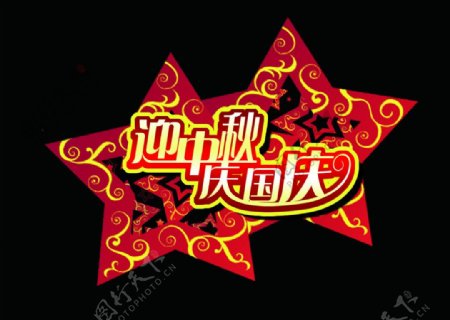 国庆中秋节日异型牌图片