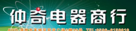 电器店招图片