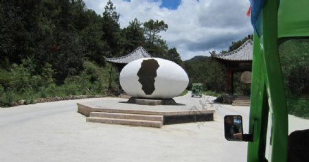 丽江东巴谷裂蛋图片
