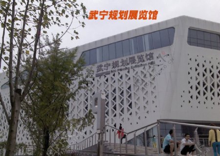 武宁规划展览馆图片