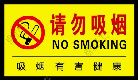 请勿吸烟图片