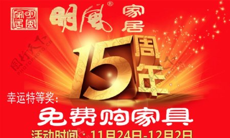 15周年家居吊旗图片