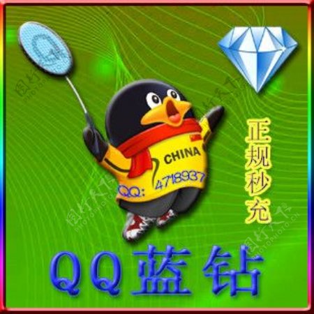 QQ蓝钻商品图片
