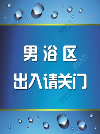 洗浴提示牌图片