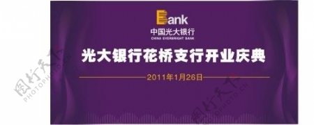 光大银行开业庆典图片