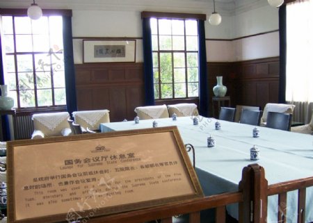 南京总统府国务会议厅休息室图片