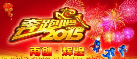 奔跑2015图片