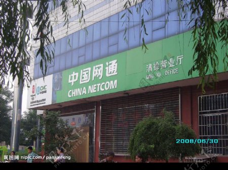 中国网通清徐营业厅图片
