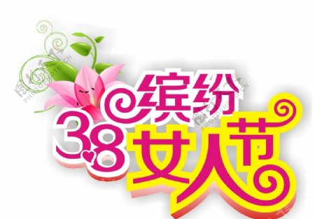 38女人节素材图片