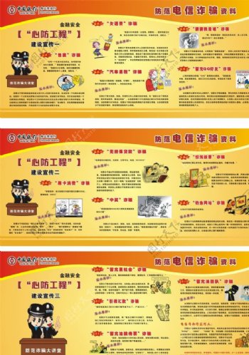 中国银行防诈骗展板图片